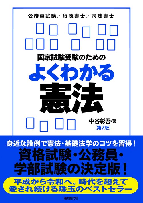 国家試験受験のためのよくわかる憲法 憲法・基礎法学をやさしく学びたい人のために 公務員試験/行政書士/司法書士