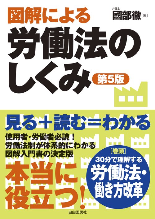 図解による労働法のしくみ