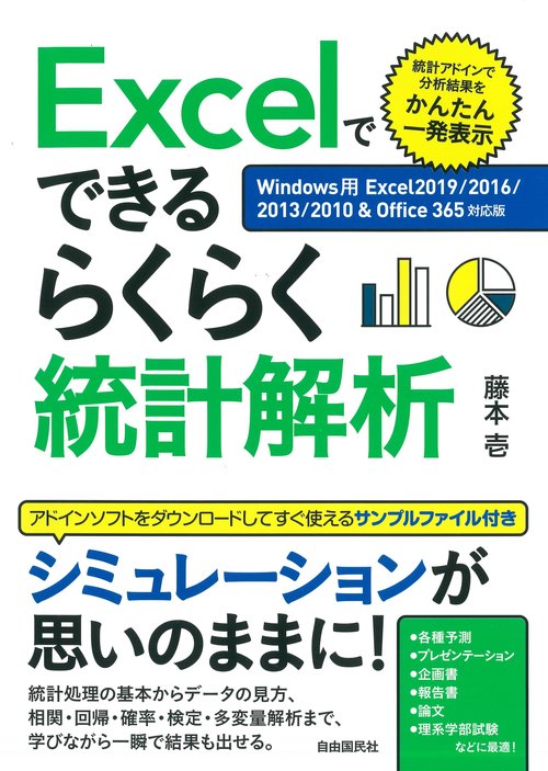 Excelでできるらくらく統計解析 統計アドインで分析結果をかんたん一発表示 〔2019〕