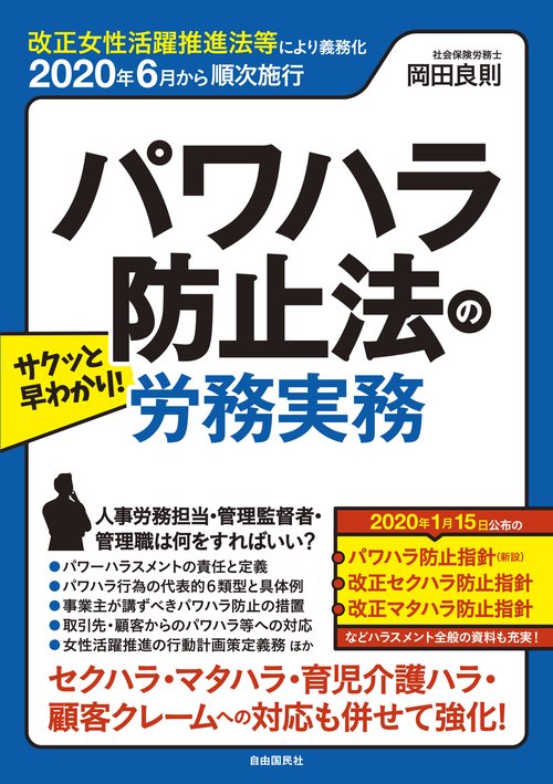 サクッと早わかり！パワハラ防止法の労務実務