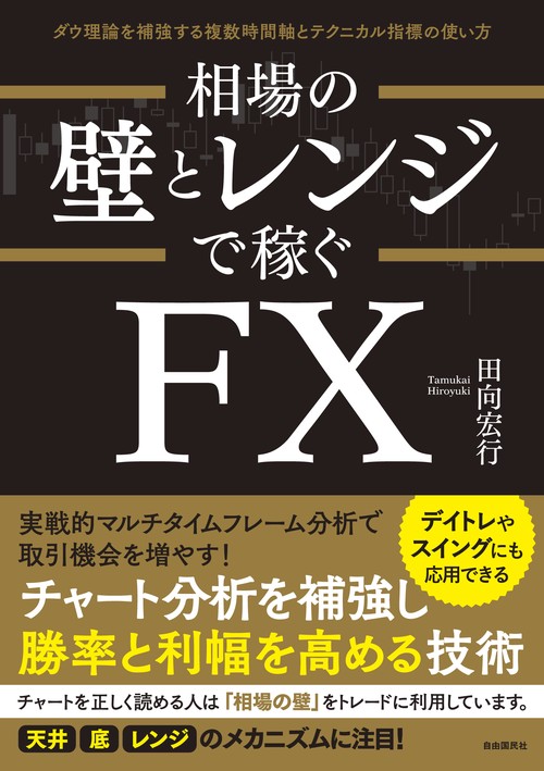 相場の壁とレンジで稼ぐFX ダウ理論を補強する複数時間軸とテクニカル指標の使い方