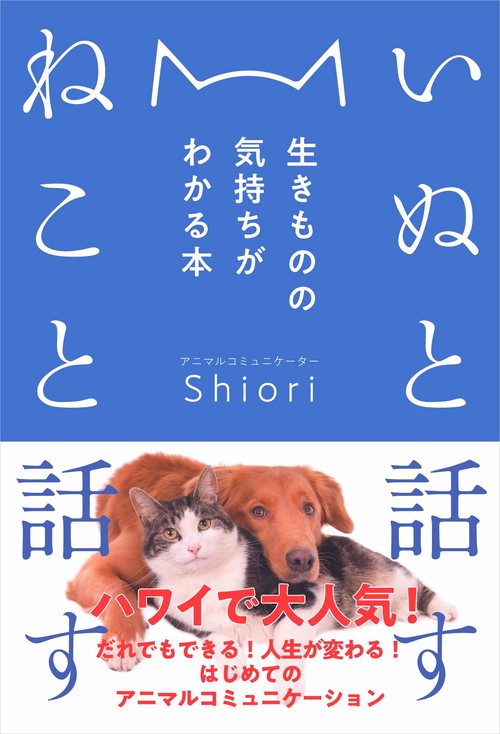 いぬと話すねこと話す 生きものの気持ちがわかる本