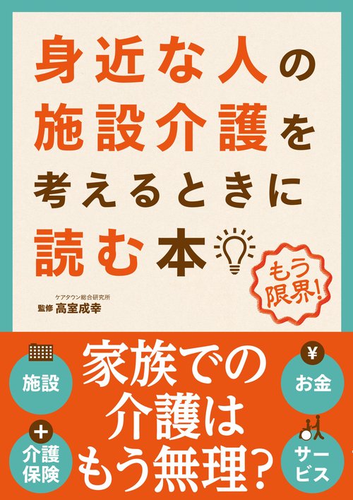 身近な人の施設介護を考えるときに読む本 もう限界!