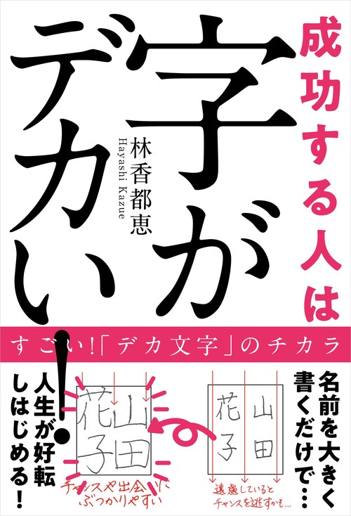 成功する人は字がデカい！
