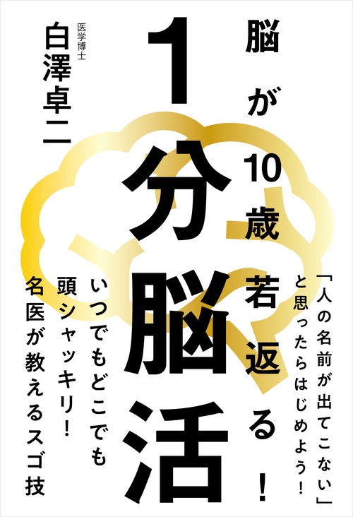 １分脳活──脳が10歳若返る！