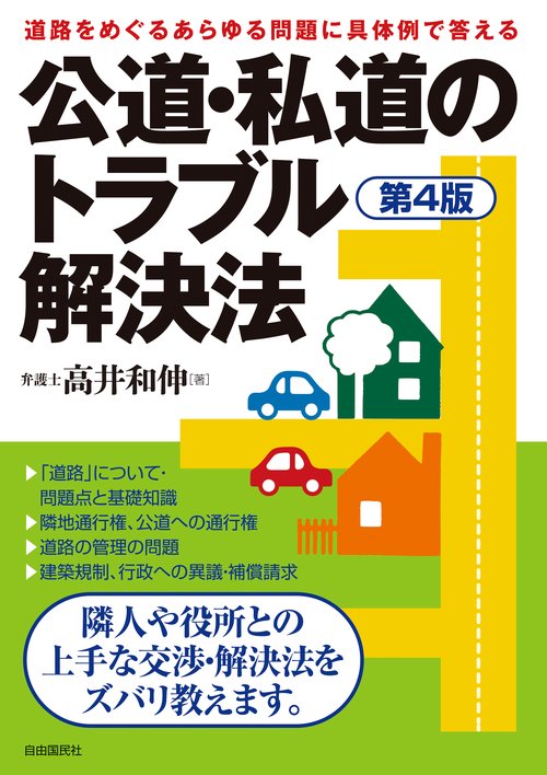 公道・私道のトラブル解決法 〔2019〕第4版