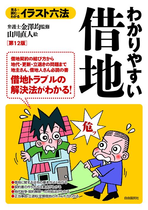わかりやすい借地 見る+読む=わかる