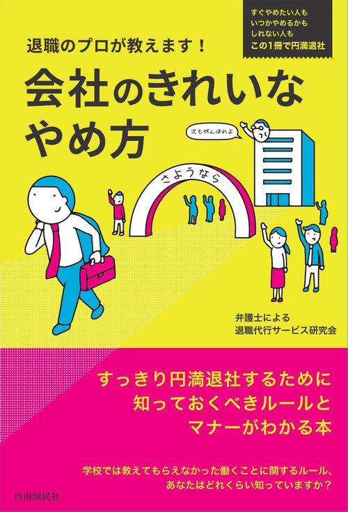 退職のプロが教えます！ 会社のきれいなやめ方