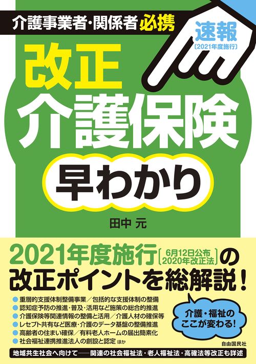 [速報! 2021年度施行]介護事業者必携！改正介護保険早わかり