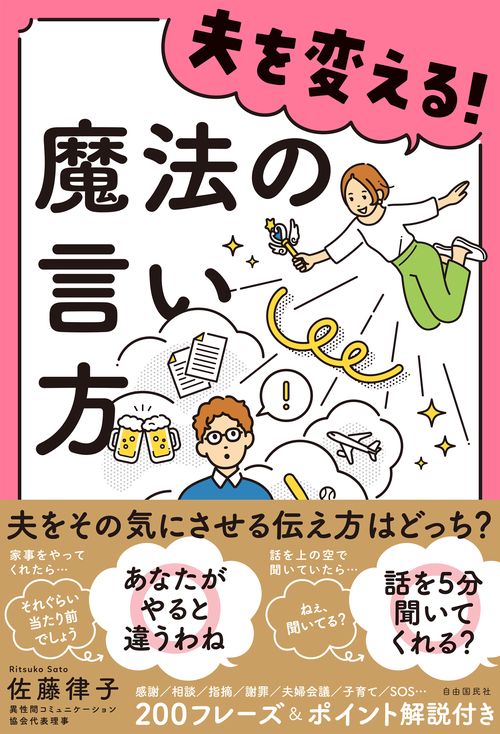 夫を変える！魔法の言い方