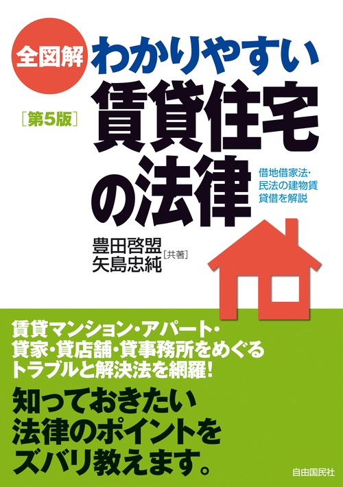 全図解 わかりやすい賃貸住宅の法律(第5版)