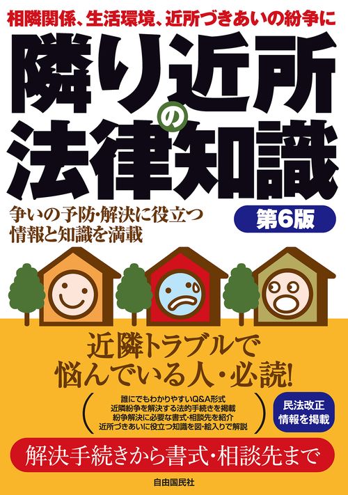 隣り近所の法律知識(第6版)