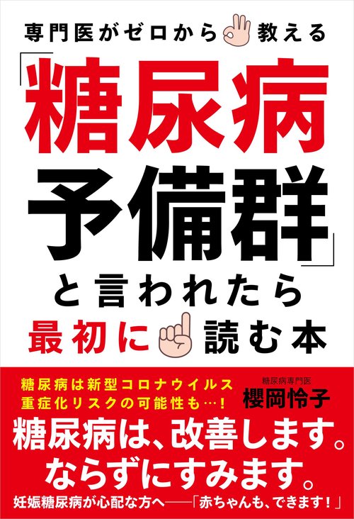 「糖尿病予備群」と言われたら最初に読む本
