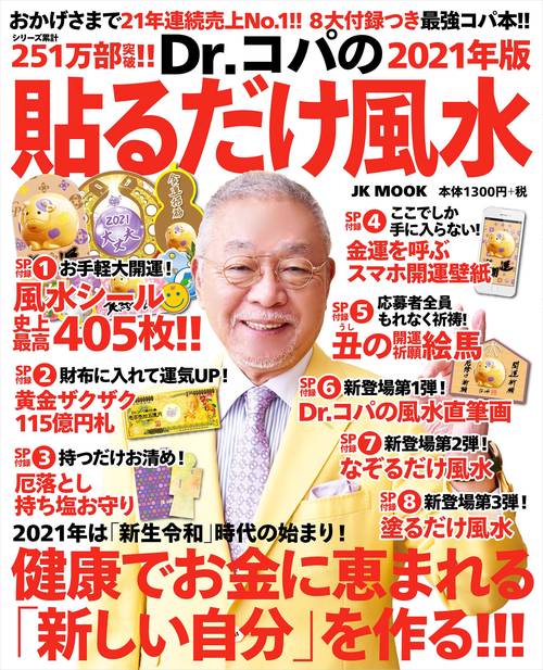 Dr.コパの［2021年版］貼るだけ風水