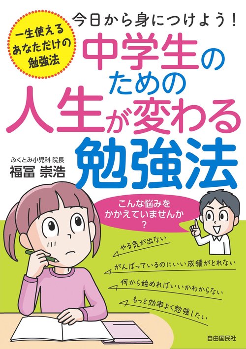 中学生のための人生が変わる勉強法