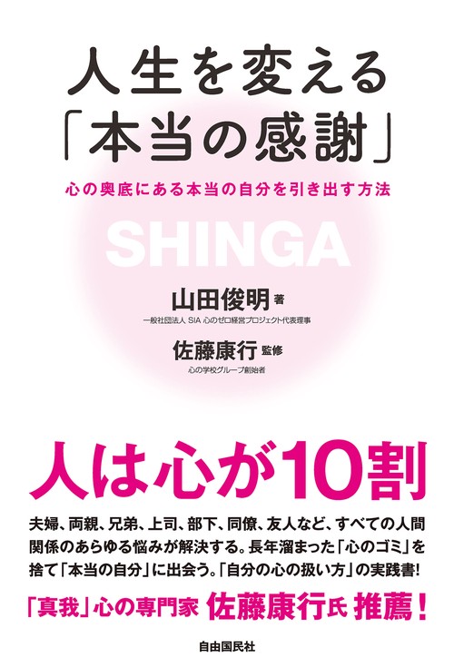 人生を変える「本当の感謝」