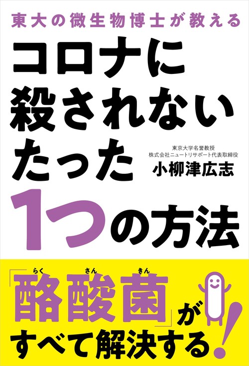 コロナに殺されないたった１つの方法