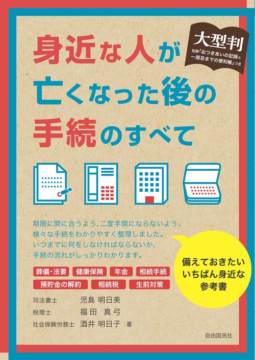 大型判　身近な人が亡くなった後の手続のすべて