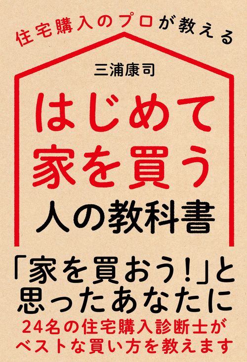 はじめて家を買う人の教科書