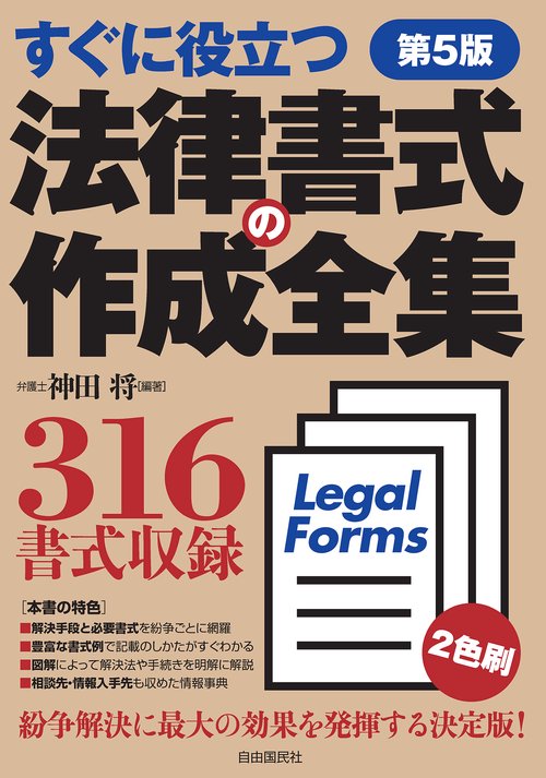 法律書式の作成全集(第5版)