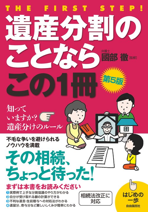 遺産分割のことならこの１冊(第5版)