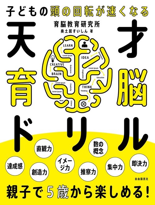 天才育脳ドリル