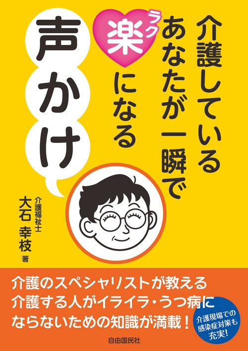 介護しているあなたが一瞬で楽になる声かけ