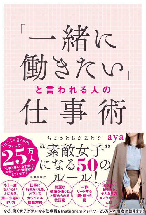 「一緒に働きたい」と言われる人の仕事術