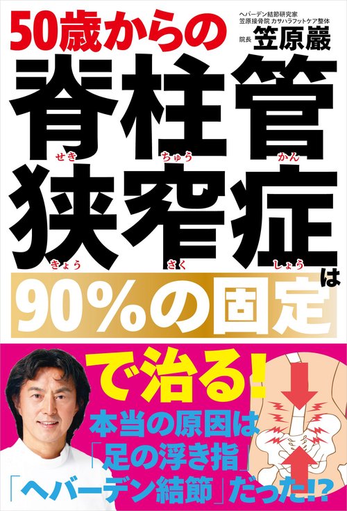 50歳からの脊柱管狭窄症は90％の固定で治る！