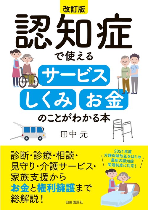 認知症で使えるサービス・しくみ・お金のことがわかる本[改訂版]