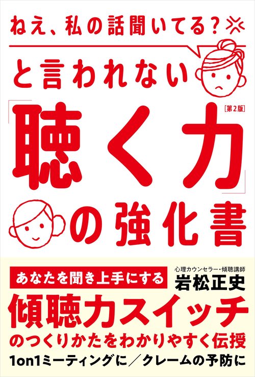 「ねえ、私の話聞いてる？」と言われない「聴く力」の強化書（第２版）