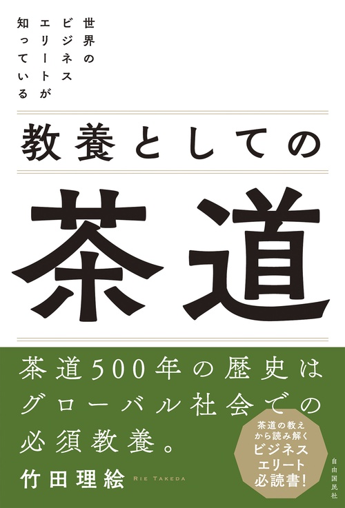 世界のビジネスエリートが知っている 教養としての茶道