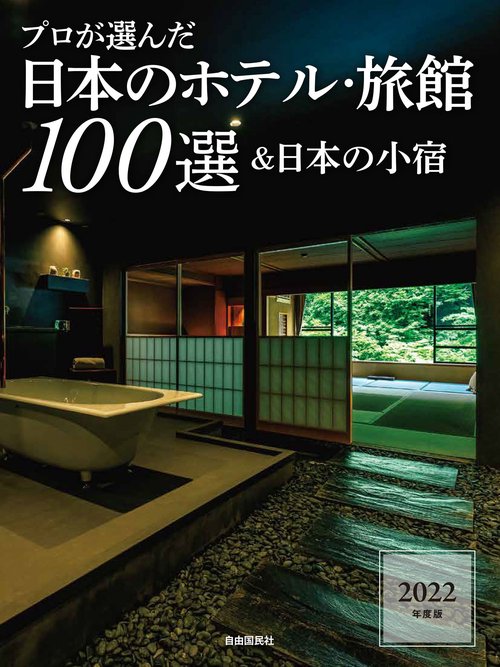 プロが選んだ日本のホテル・旅館100選＆日本の小宿 2022年度版