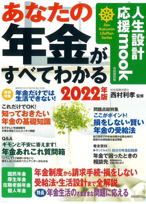 あなたの年金がすべてわかる　2022年版