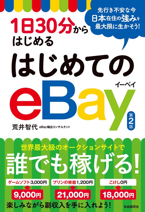 1日30分からはじめる　はじめてのeBay(第2版)