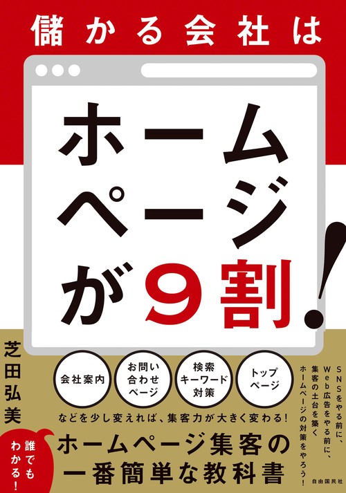 儲かる会社はホームページが9割！