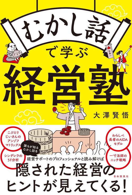 むかし話で学ぶ経営塾