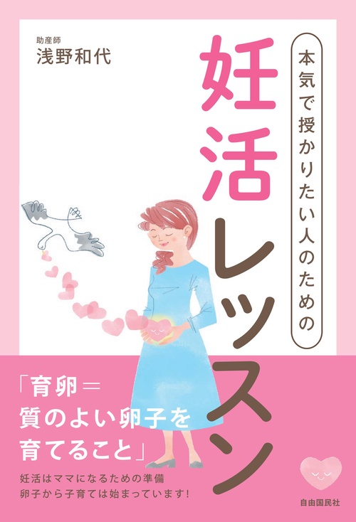 本気で授かりたい人のための妊活レッスン