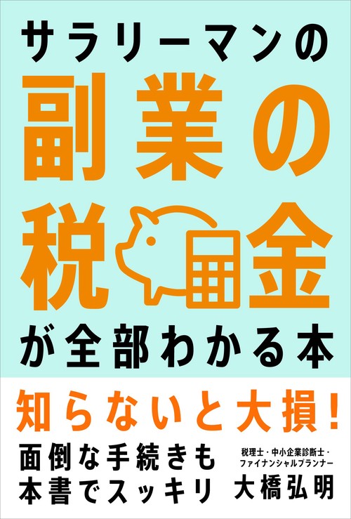 サラリーマンの副業の税金が全部わかる本