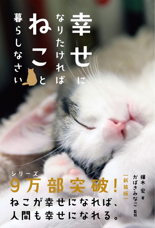 幸せになりたければねこと暮らしなさい［新装版］