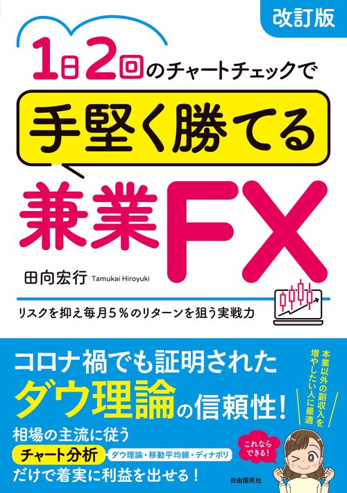 １日２回のチャートチェックで手堅く勝てる兼業ＦＸ (改訂版)