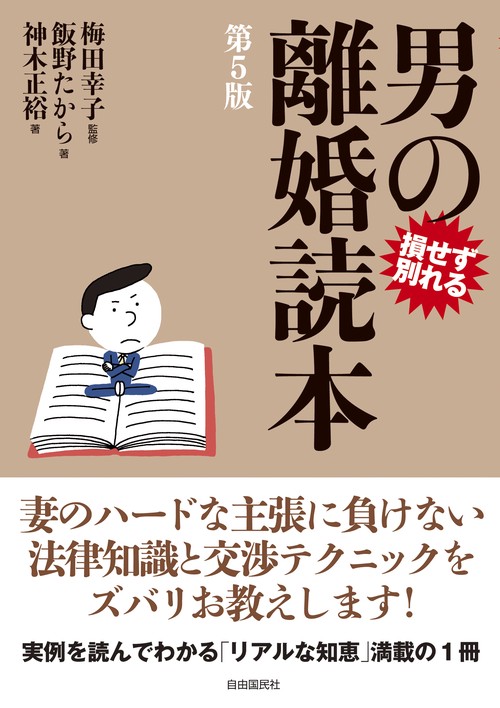 男の離婚読本(第5版）