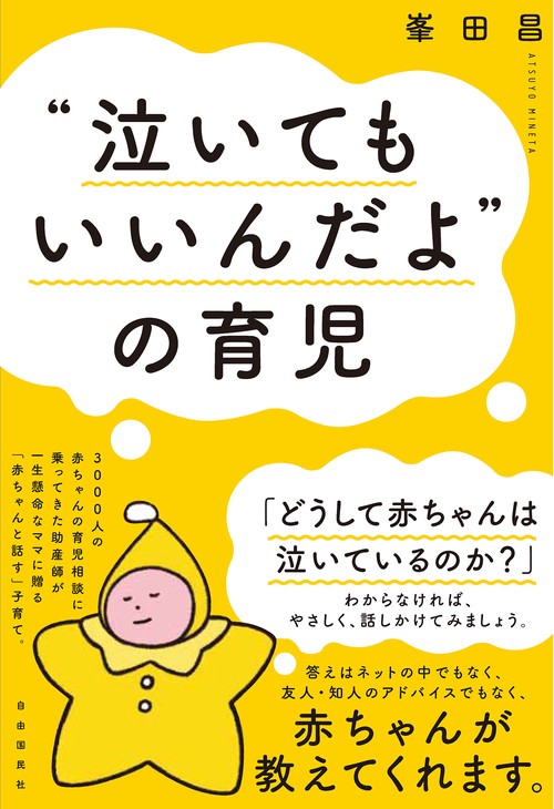 “泣いてもいいんだよ”の育児