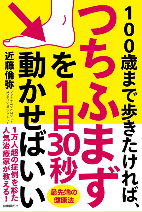 １００歳まで歩きたければ、つちふまずを１日３０秒動かせばいい