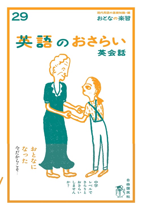 おとなの楽習 (29) 英語のおさらい　英会話