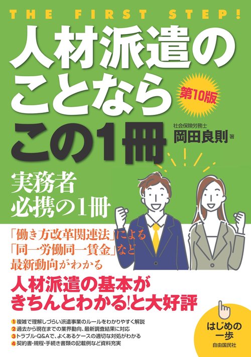 人材派遣のことならこの１冊(第10版)