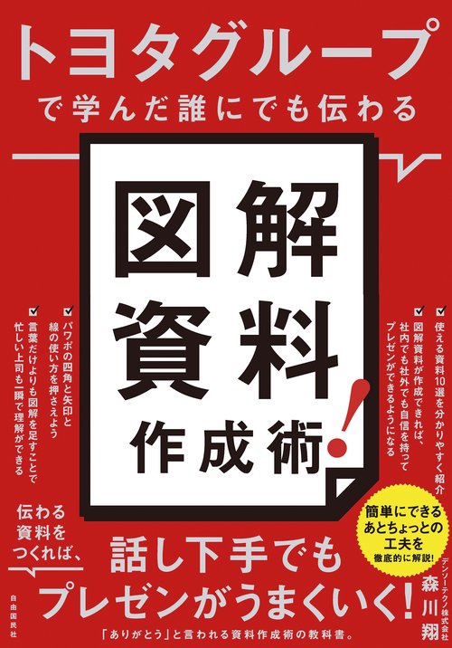 トヨタグループで学んだ誰にでも伝わる　図解資料作成術！