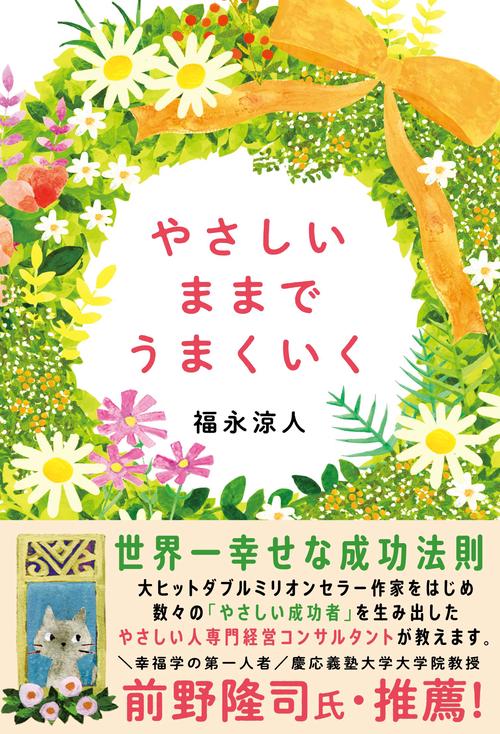 やさしいままで うまくいく