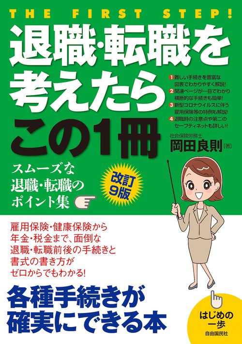 退職・転職を考えたらこの1冊(改訂9版)