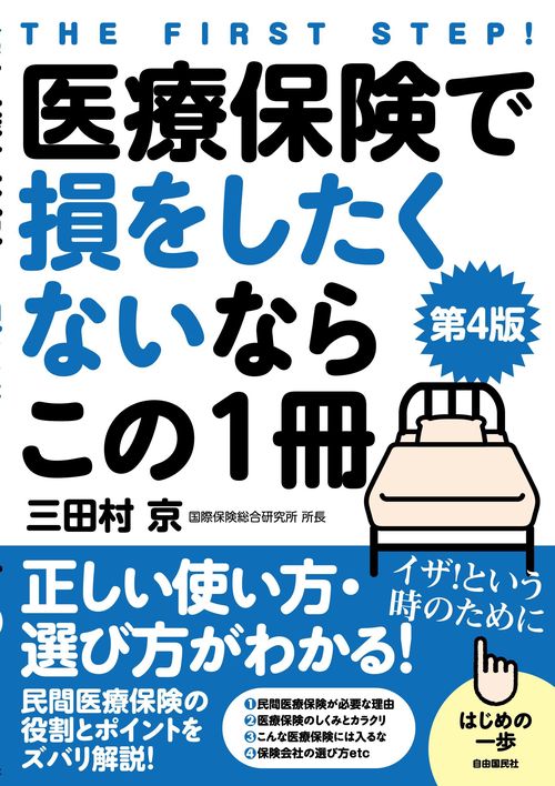 医療保険で損をしたくないならこの１冊［第４版］